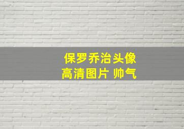 保罗乔治头像高清图片 帅气